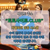 먹튀검증 토토사이트.club 먹튀 검증